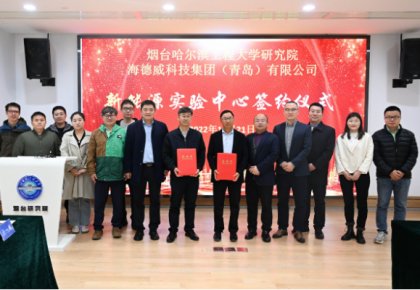 校企共建綠色船配生態(tài)！海德威聯(lián)合哈工程打造新能源實驗中心